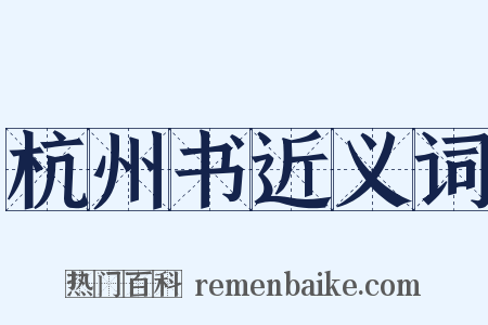 杭州书近义词是什么意思的图片